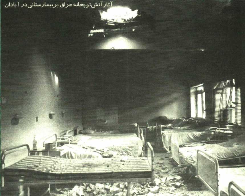 آثار آتش توپخانه عراق بر بیمارستانی در آبادان